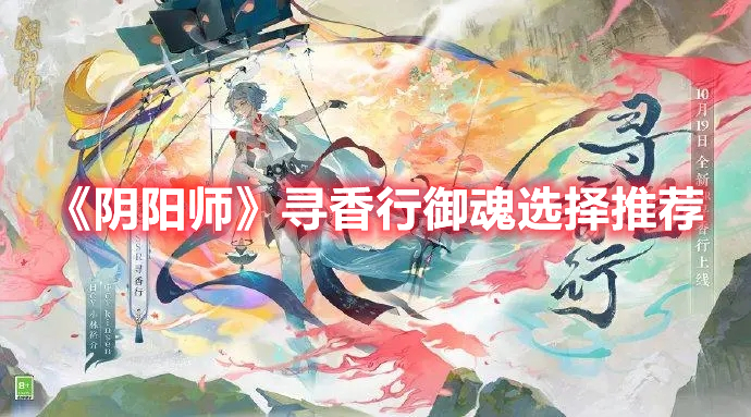 阴阳师寻香行带什么御魂好 阴阳师寻香行御魂选择推荐
