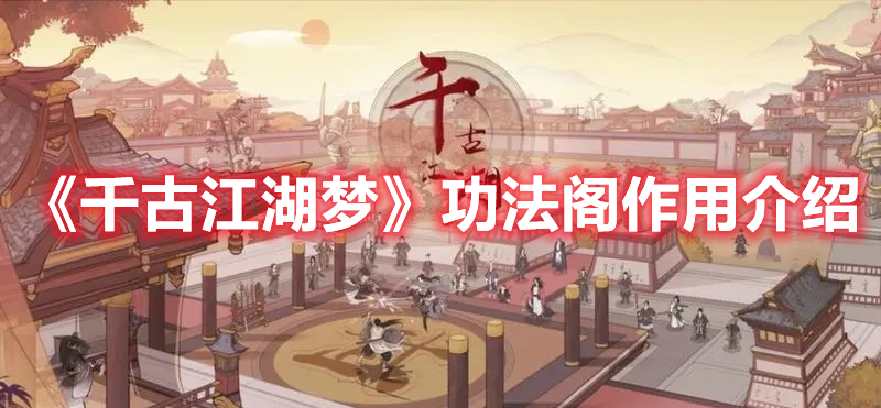千古江湖梦功法阁有什么用 千古江湖梦功法阁作用介绍