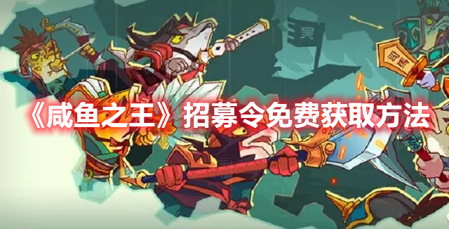 咸鱼之王招募令怎么获得 咸鱼之王招募令免费获取方法