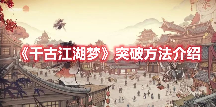 千古江湖梦怎么突破 千古江湖梦突破方法介绍