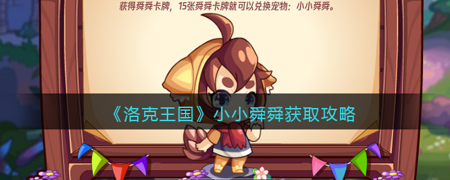 洛克王国小小舜舜怎么获得 洛克王国小小舜舜获取攻略