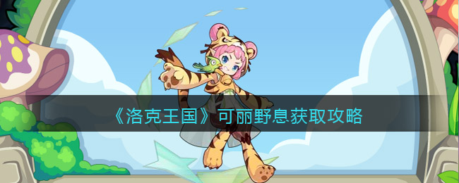 洛克王国可丽野息怎么获得 洛克王国可丽野息获取攻略
