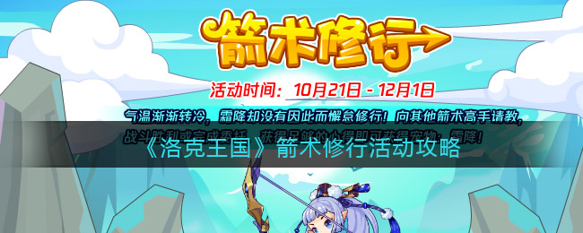 洛克王国箭术修行怎么玩 洛克王国箭术修行活动攻略