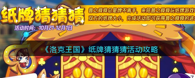 洛克王国纸牌猜猜猜怎么玩 洛克王国纸牌活动攻略