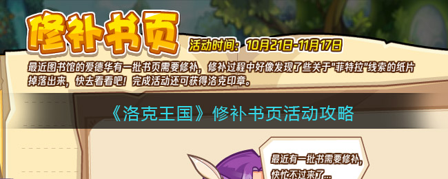 洛克王国修补书页怎么玩 洛克王国活动攻略