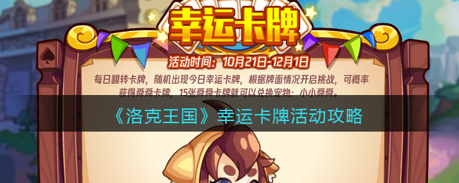 洛克王国幸运卡牌怎么玩 洛克王国活动攻略