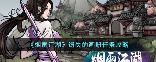 烟雨江湖遗失的画册任务怎么做 烟雨江湖遗失的画册任务攻略