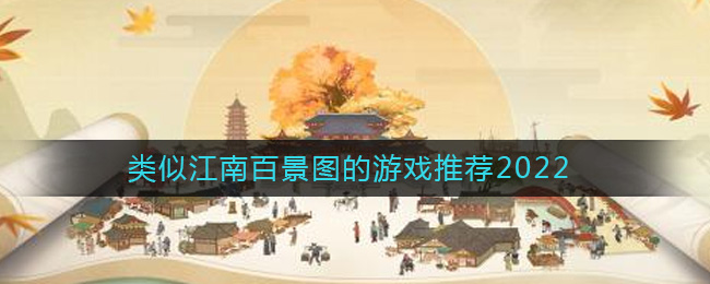 类似江南百景图的游戏有哪些 古风模拟经营游戏推荐2022