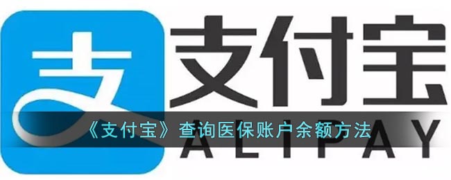 支付宝怎么查医保卡余额 支付宝查询医保账户余额方法