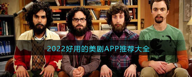 看美剧用什么软件比较好手机 2022好用的美剧APP推荐大全