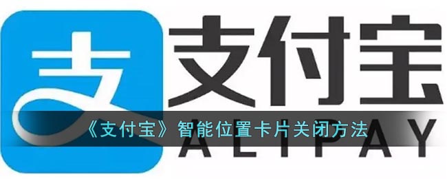 支付宝智能位置卡片怎么关 支付宝智能位置卡片关闭方法