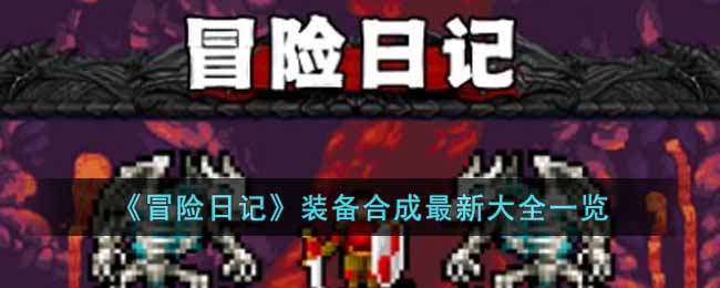 冒险日记最新装备合成图有什么 冒险日记装备合成最新大全一览