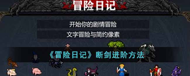 冒险日记断剑怎么进阶 冒险日记断剑进阶方法