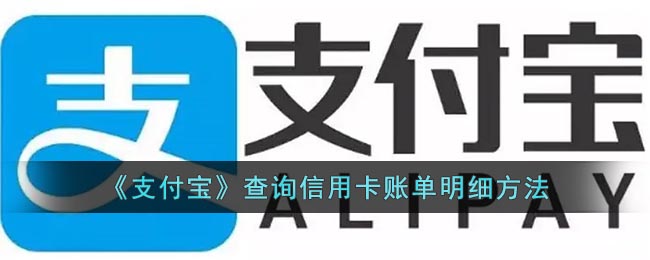 支付宝怎么查信用卡账单明细 支付宝查询信用卡账单明细方法
