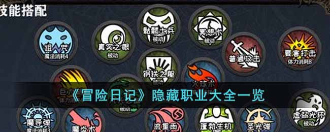冒险日记隐藏职业有哪些 冒险日记隐藏职业大全一览
