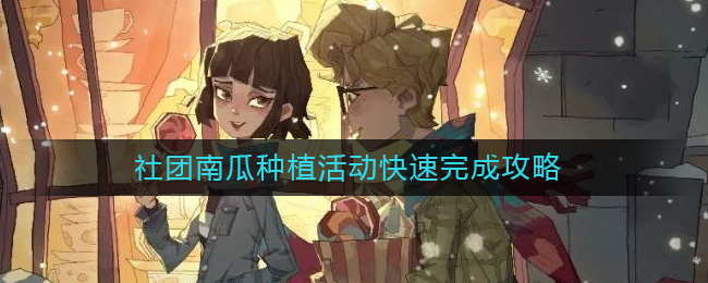 哈利波特魔法觉醒社团南瓜种植活动怎么玩 哈利波特魔法觉醒社团南瓜种植活动快速完成攻略