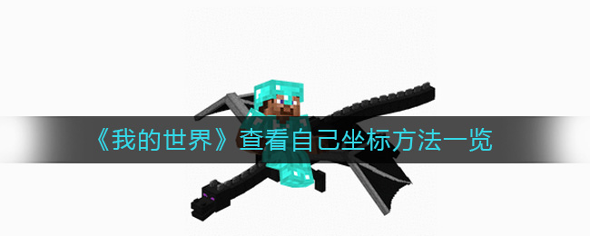 我的世界怎么查看自己坐标 我的世界查看自己坐标方法一览
