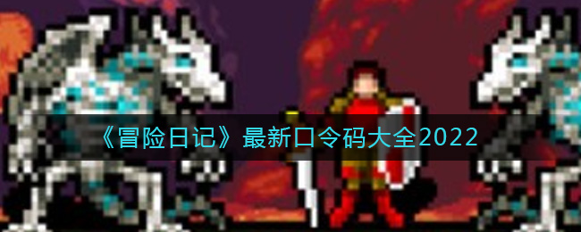 冒险日记口令码有哪些 冒险日记最新口令码大全2022