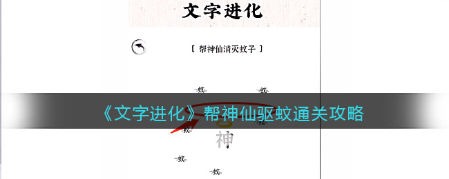文字进化帮神仙驱蚊怎么过关 文字进化帮第15关驱蚊通关攻略抖音