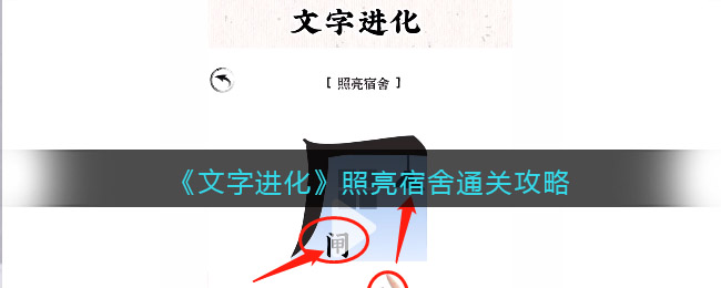 文字进化照亮宿舍怎么过关 文字进化第14关宿舍温情通关攻略抖音