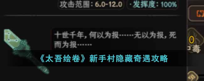 太吾绘卷新手村隐藏奇遇怎么触发 太吾绘卷新手村隐藏奇遇攻略