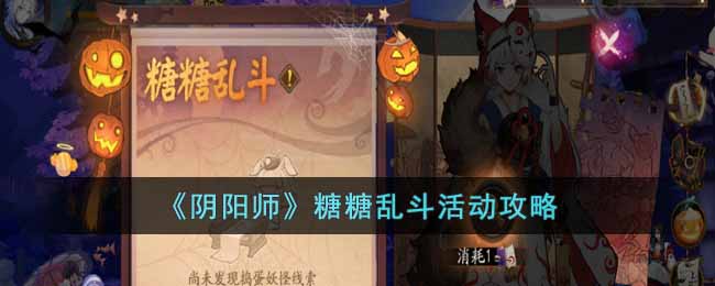 阴阳师糖糖乱斗活动怎么玩 阴阳师糖糖乱斗活动攻略