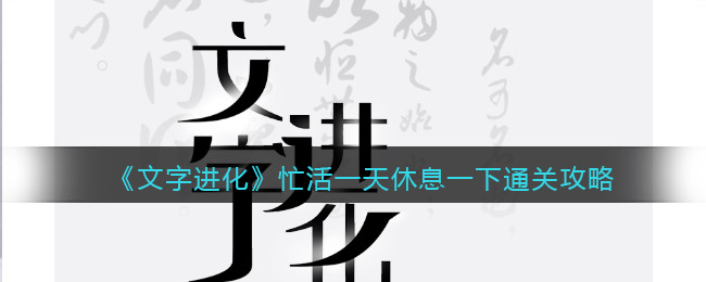 文字进化忙活一天休息一下怎么过关 文字进化第12关入梦通关攻略抖音