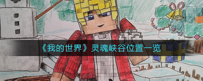 我的世界灵魂峡谷怎么去 我的世界灵魂峡谷位置在哪里