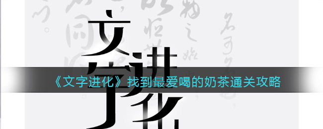 文字进化找到最爱喝的奶茶怎么过关 文字进化通关攻略图文抖音