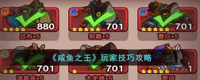 咸鱼之王应该怎么玩 咸鱼之王玩家技巧攻略
