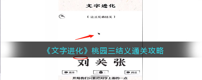 文字进化桃园三结义怎么过关 文字进化通关攻略图文抖音