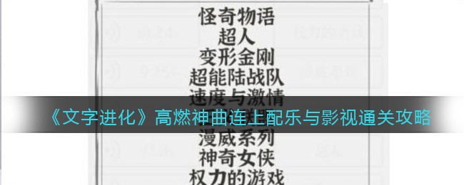 文字进化高燃神曲连上配乐与影视怎么过关 文字进化通关攻略图文抖音