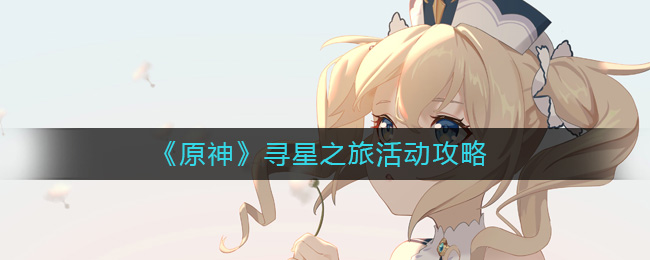 原神寻星之旅怎么玩 原神寻星之旅活动攻略