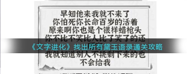 文字进化找出所有黛玉语录怎么过关 文字进化通关攻略图文抖音