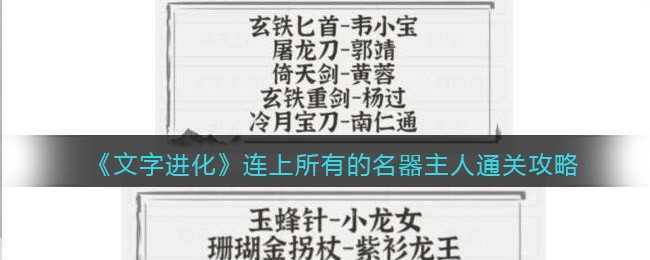 文字进化连上所有的名器主人怎么过关 文字进化武侠名器通关攻略图文抖音