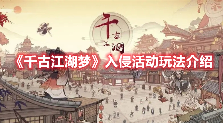 千古江湖梦入侵活动怎么玩 千古江湖梦入侵活动玩法介绍