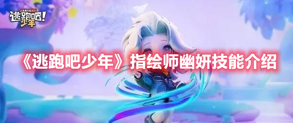 逃跑吧少年指绘师幽妍技能是什么 逃跑吧少年指绘师幽妍技能介绍