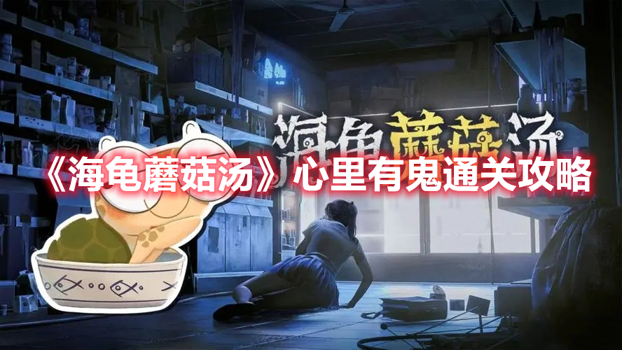 海龟蘑菇汤心里有鬼怎么过 海龟蘑菇汤心里有鬼通关攻略