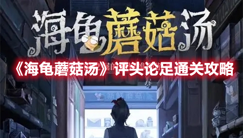 海龟蘑菇汤评头论足怎么过 海龟蘑菇汤评头论足通关攻略