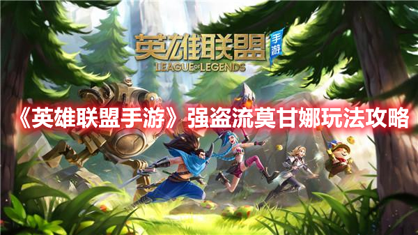 英雄联盟手游强盗流莫甘娜怎么玩 英雄联盟手游强盗流莫甘娜玩法攻略