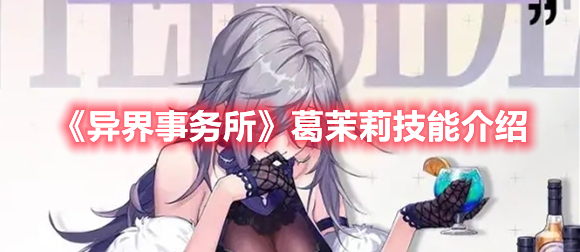 异界事务所葛茉莉技能是什么 异界事务所葛茉莉技能介绍