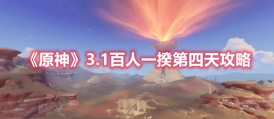 原神3.1百人一揆第四天怎么过 原神3.1百人一揆第四天攻略
