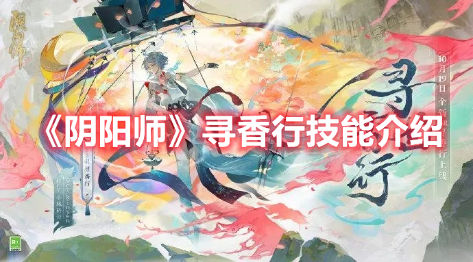 阴阳师寻香行技能是什么 阴阳师寻香行技能介绍