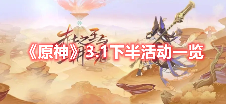 原神3.1下半有什么活动 原神3.1下半活动一览