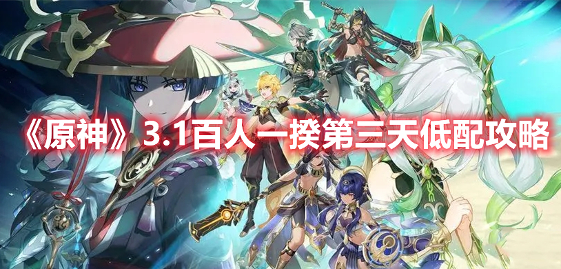 原神3.1百人一揆第三天怎么过 原神3.1百人一揆第三天低配攻略