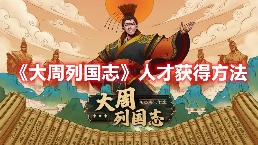 大周列国志人才怎么获得 大周列国志人才获得方法