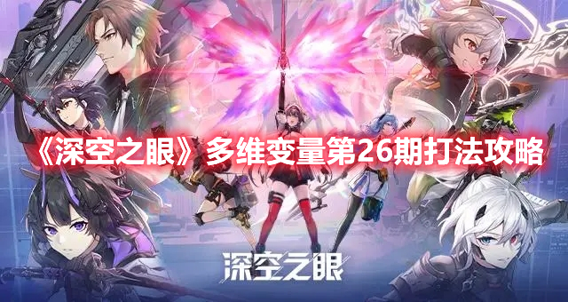 深空之眼多维变量第26期怎么打 深空之眼多维变量第26期打法攻略