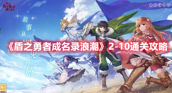 盾之勇者成名录浪潮2-10怎么过 盾之勇者成名录浪潮2-10通关攻略