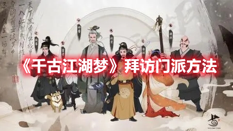 千古江湖梦怎么拜访门派 千古江湖梦拜访门派方法