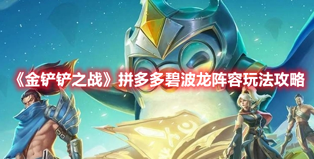 金铲铲之战拼多多碧波龙怎么玩 金铲铲之战拼多多碧波龙阵容玩法攻略